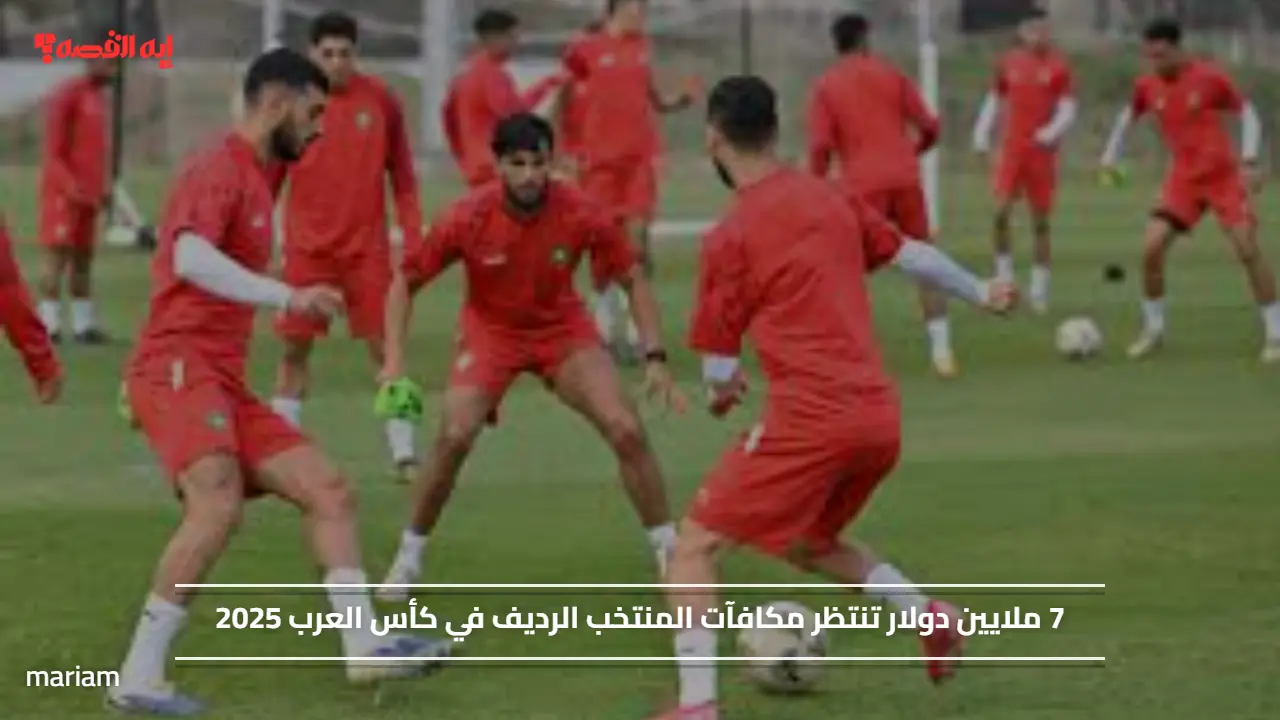 7 ملايين دولار تنتظر مكافآت المنتخب الرديف في كأس العرب 2025